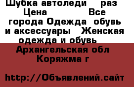 Шубка автоледи,44 раз › Цена ­ 10 000 - Все города Одежда, обувь и аксессуары » Женская одежда и обувь   . Архангельская обл.,Коряжма г.